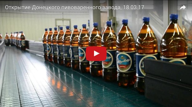 В Донецке на украденном заводе «Сармате» начали варить пиво (видео)