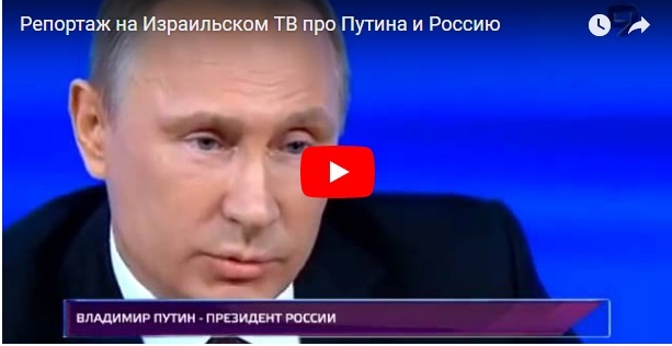 Что говорят на израильском ТВ о Путине и России(видео)
