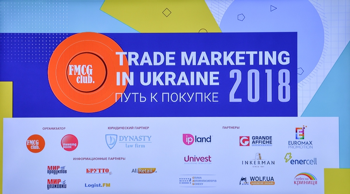 8-й отраслевой форум «Trade Marketing in Ukraine: путь к покупке» прошел в Киеве