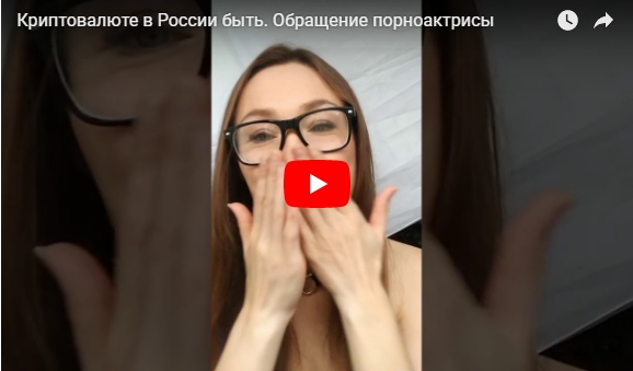 Порноактриса предложила Медведеву и Жириновскому секс в обмен на легализацию криптовалюты (видео)