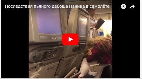Скандальный российский актер устроил пьяный дебош в самолете: видео