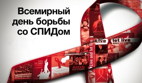 Сегодня в мире отмечается День борьбы со СПИДом