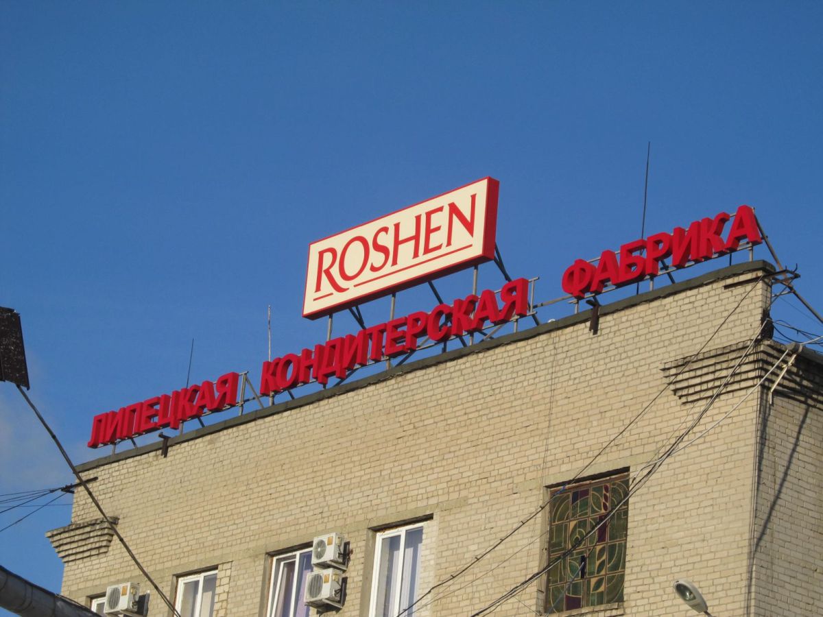 Липецкая фабрика Roshen перечислила в 2016 году в бюджет России 1 млрд рублей