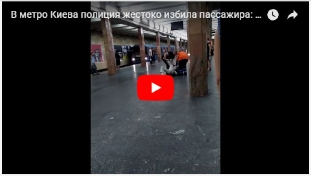 В метро Киева полиция избила пассажира: появилось видео