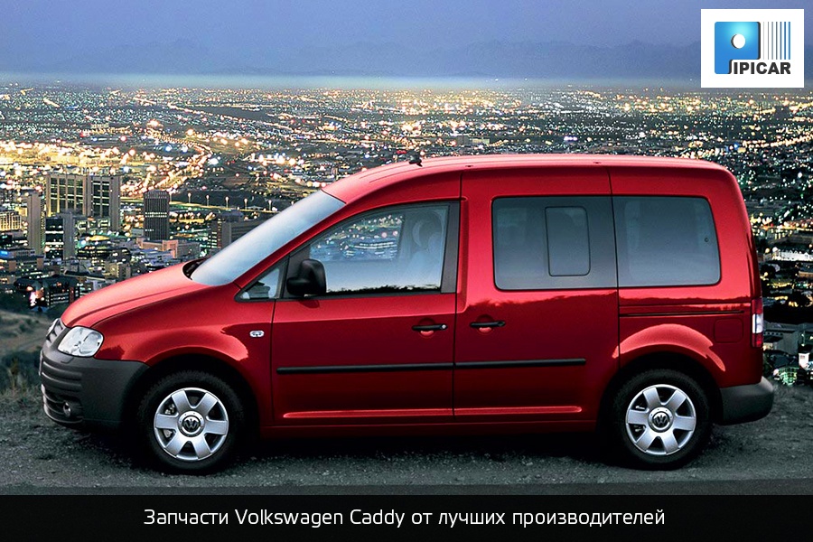 Запчасти Volkswagen Caddy от лучших производителей