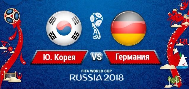 футбольный поединок: Южная Корея - Германия