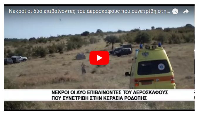 Опубликовано видео с места гибели украинской семьи в авиакатастрофе в Греции