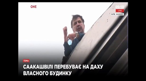 СРОЧНО: Саакашвили на крыше (онлайн)