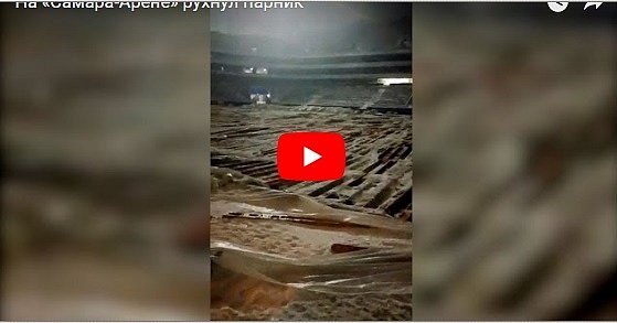 На самом многострадальном стадионе ЧМ-2018 в России произошло обрушение: опубликовано видео