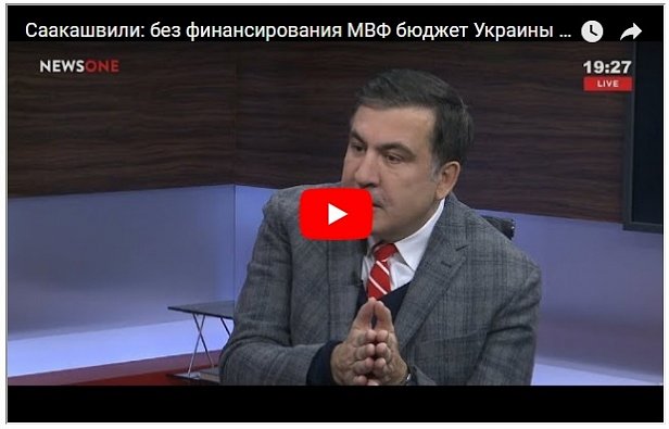 Денег нет: Саакашвили открыл правду о бюджете Украины
