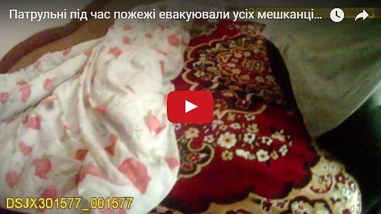 Во Львове полицейский спас женщину из огня (видео)