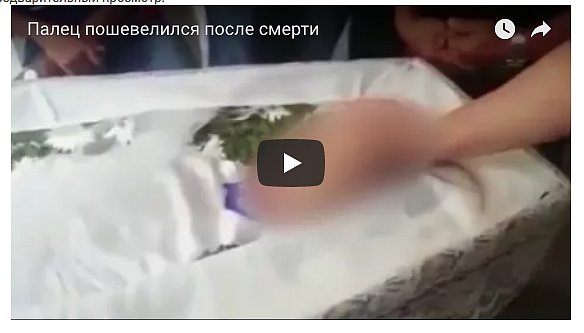 Родители остановили похороны, когда их дочь в гробу пошевелила пальцем (видео)
