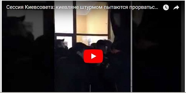 Побоище в Киевсовете: активисты прорвали охрану (видео)