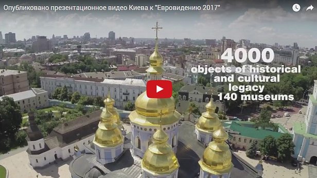 В сети появился презентационный ролик Киева к "Евровидению 2017" (видео)