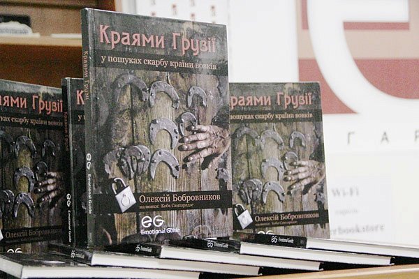 В Киеве «Книгарня Є» представила эмоциональный путеводитель «Краями Грузии» Бобровникова