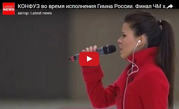 Рыдала в туалете: стала известна причина конфуза с гимном России на чемпионате мира по хоккею (видео)