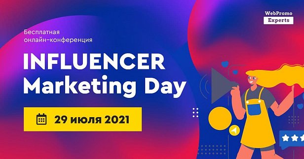 Influencer Marketing Day: как продвигаться через блогеров и лидеров общественного мнения в 2021 году
