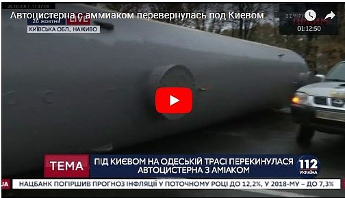 17 тонн аммиака: под Киевом произошло масштабное химическое ДТП (фото, видео)