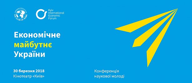 Конференція наукової молоді “Економічне майбутнє України”