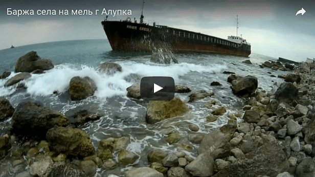 Судно-контрабандист село на мель у берегов Ялты (видео)