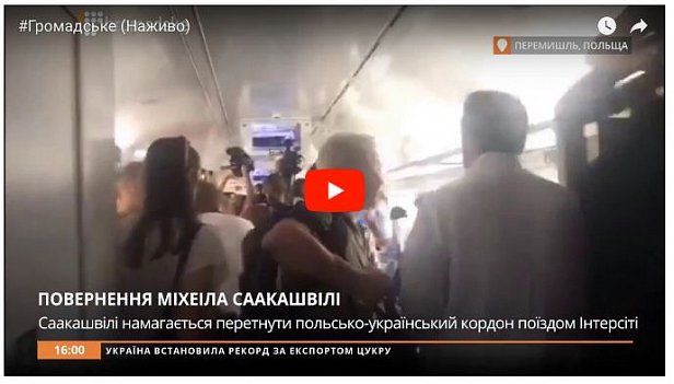 Депутаты прорвались в кабину машиниста Интерсити, требуют начать движение с Саакашвили «на борту»