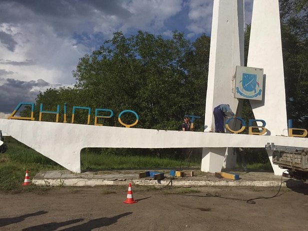 Со стелы на въезде в Днипро убрали лишние буквы