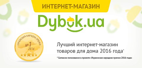 Интернет магазин Dybok.ua – победитель в номинации «Лучший интернет магазин товаров для дома»