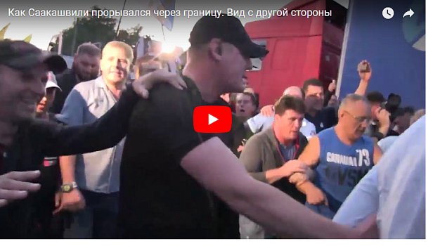 Появилось видео прорыва украинской границы с ракурса Саакашвили