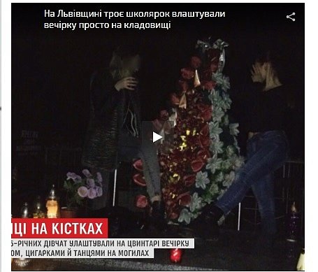 Пьяная вечеринка школьниц на кладбище: появилось видео и подробности