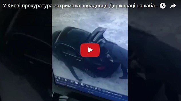Київський чиновник погорів на хабарі  розміром в 112 тисяч гривень (відео)