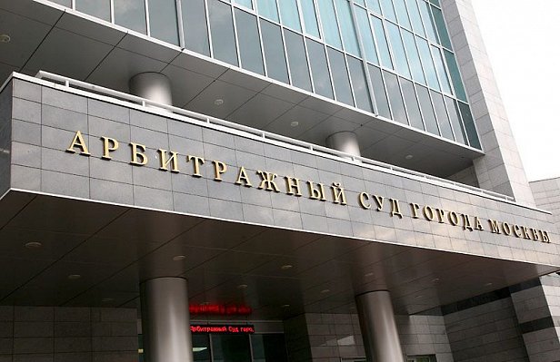 Московский арбитражный суд