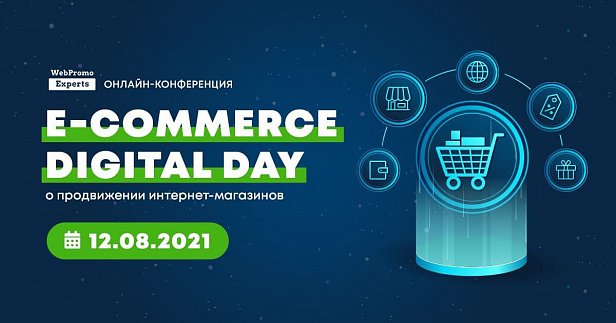 E-commerce Digital Day – онлайн-конференция по электронной коммерции
