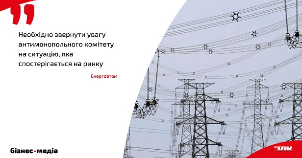 «Енергоатом» звернувся в АМКУ через можливі маніпуляції на РДН імпортерами е/е з Росії та Білорусі