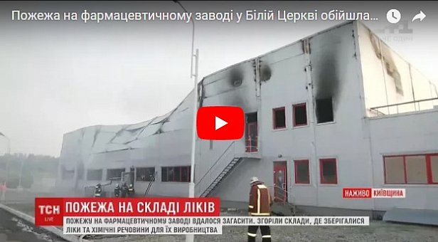 Пожар на фармскладах под Киевом: Подробности последствий ЧП (фото, видео)