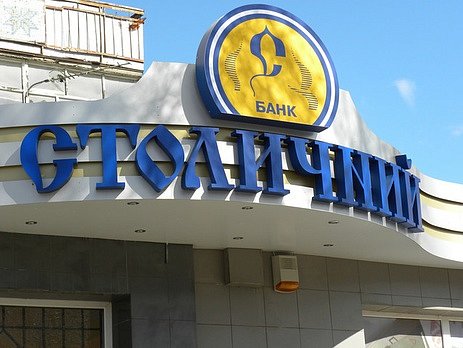 ФГВФЛ предложил НБУ ликвидировать банк Столичный