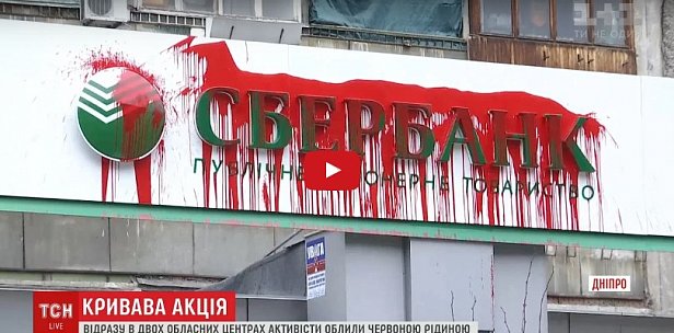 У Дніпрі та Житомирі активісти облили фарбою відділення "Сбербанку" (відео)