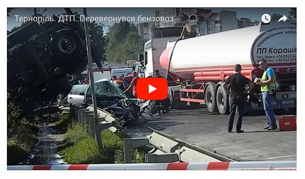 В Тернополе масштабное ДТП: перевернулся бензовоз, есть жертвы