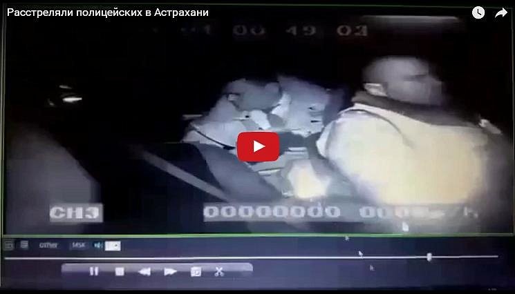 Убийство полицейских в Астрахани снял видеорегистратор (видео)