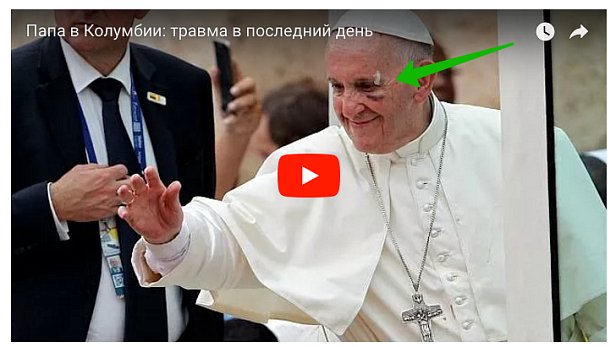 Папа Римский ударился головой (видео)