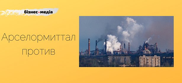 "Арселормиттал Кривой Рог" не поддерживает законопроект об изменении налоговой ставки для металлургических предприятий"