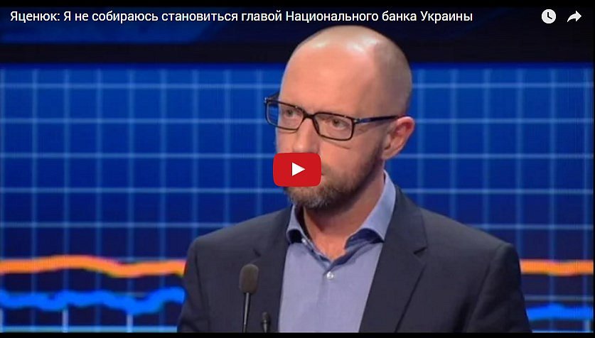  Яценюк: я не собираюсь становиться главой НБУ (видео)