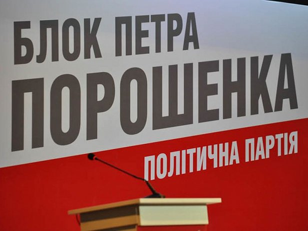 БПП выдвинула кандидатов на довыборы в Раду