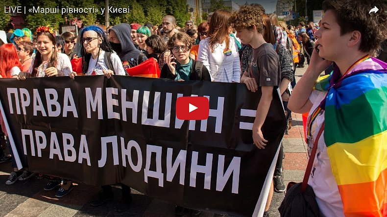 Как в Киеве проходит ЛГБТ-марш: онлайн-трансляция