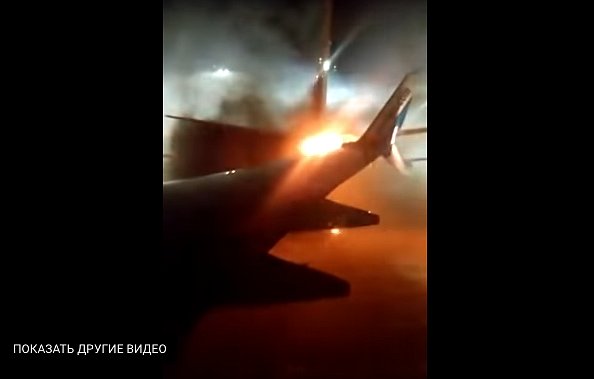ЧП в аэропорту: Горит самолет, на борту 168 пассажиров (первое видео)