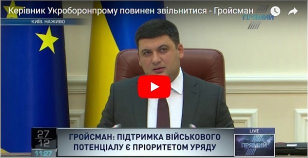 "До свидания": Гройсман призвал гендиректора "Укроборонпрома" подать в отставку