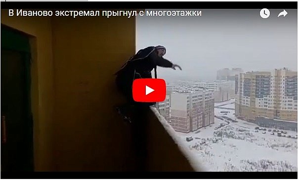 В России парень прыгнул с балкона многоэтажного дома (видео 18+)