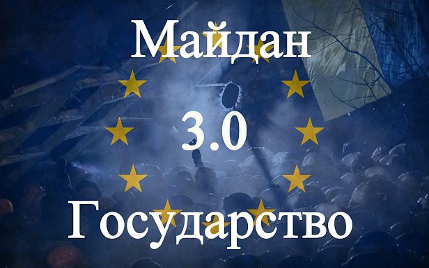 Майдан 3.0 или европейское государство — к чему идёт Украина