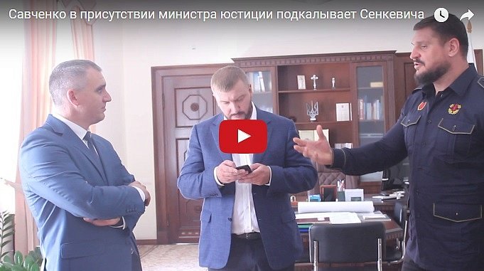 Савченко «напинал» Сенкевичу в присутствии министра юстиции (видео)