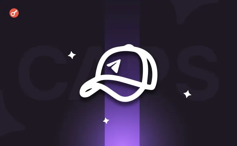 Проєкт Caps запустив стейкінг NFT-подарунків у мінізастосунку Telegram