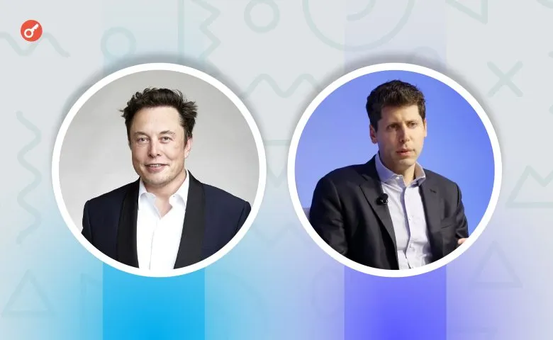 Сем Альтман звинуватив Ілона Маска у спробі загальмувати розвиток OpenAI